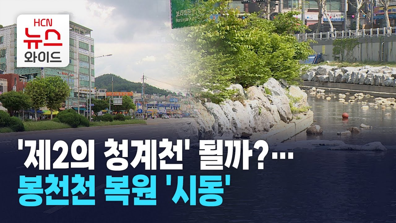 '제2의 청계천' 될까?… 봉천천 복원 '시동'