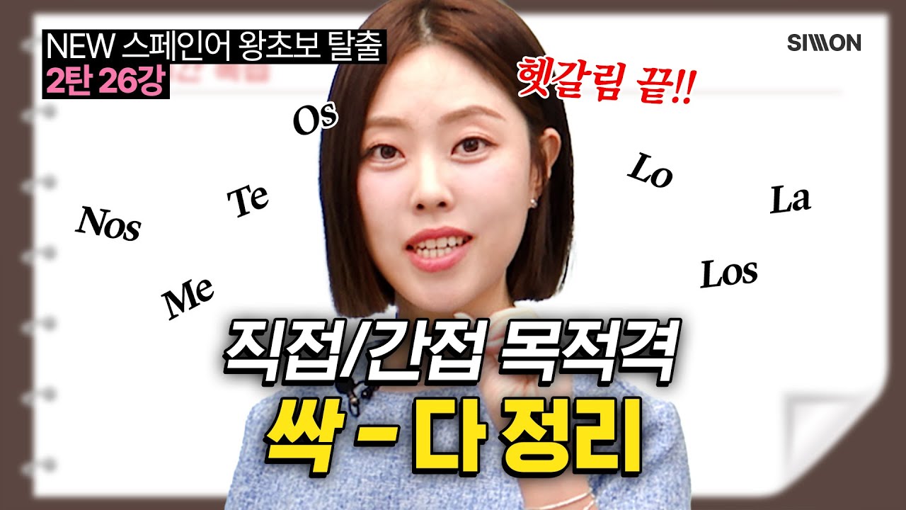 [NEW 스페인어 왕초보탈출 2탄_26강] 헷갈렸던 스페인어 직접/간접 목적어 끝내기! 🤩#스페인어 #스페인어기초 #시원스쿨스페인어