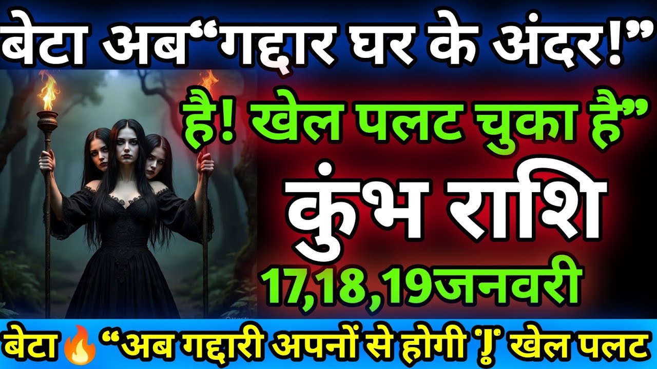 कुंभ राशि😱 बेटा अब गद्दार घर के अंदर है!” बेटा अपनों की खेल पलट चुकी है  गद्दार निकला Kumbh rashi