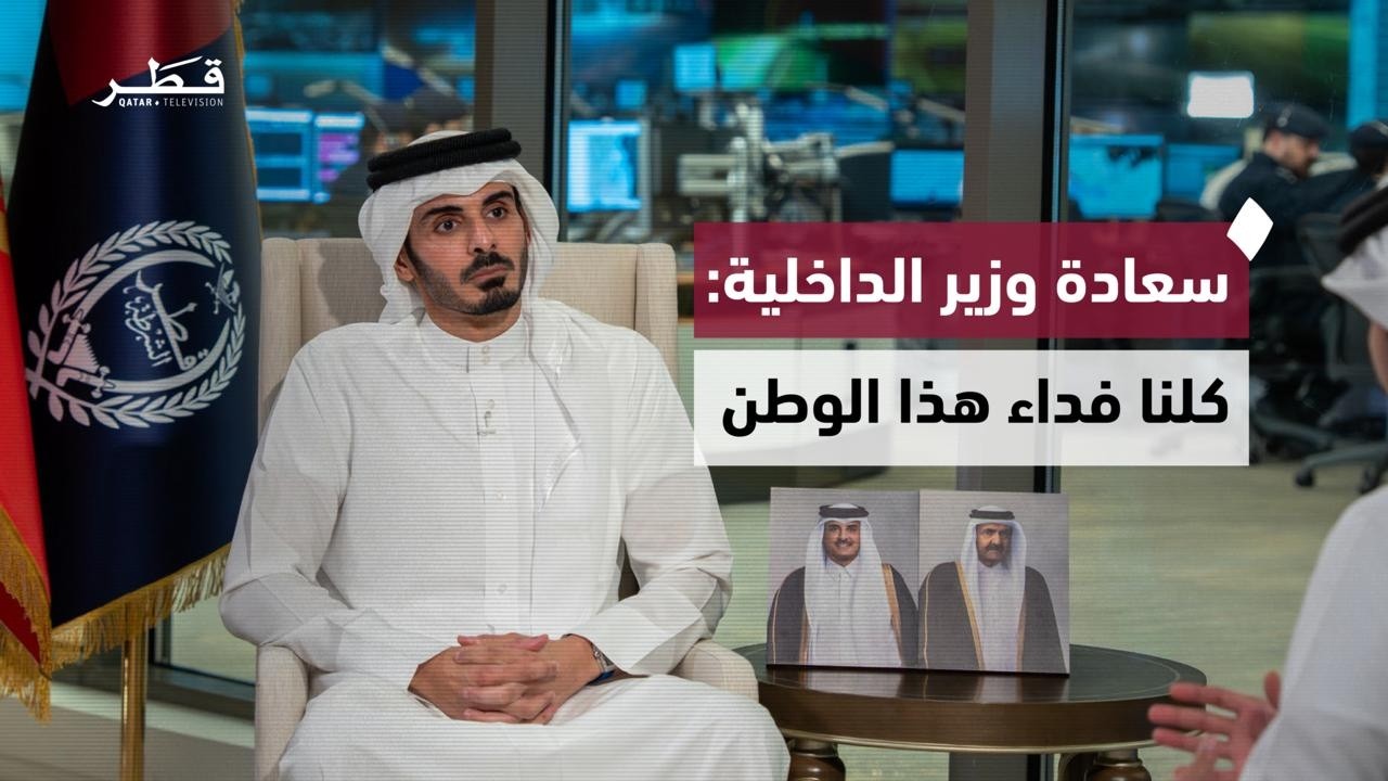 لقاء خاص مع سعادة الشيخ خليفة بن حمد بن خليفة آل ثاني وزير الداخلية قائد قوة الأمن الداخلي لخويا