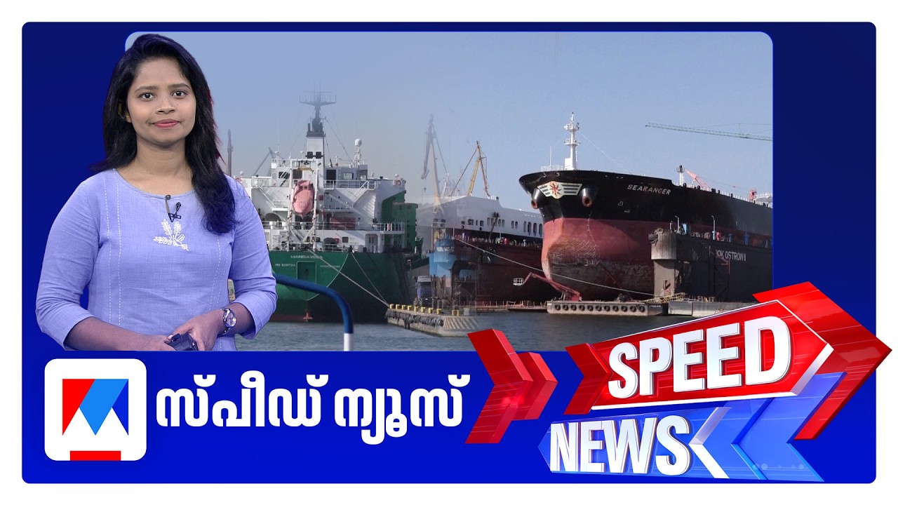 സ്പീഡ് ന്യൂസ് 8.30 AM, മാർച്ച് 4, 2026 ​| Speed News