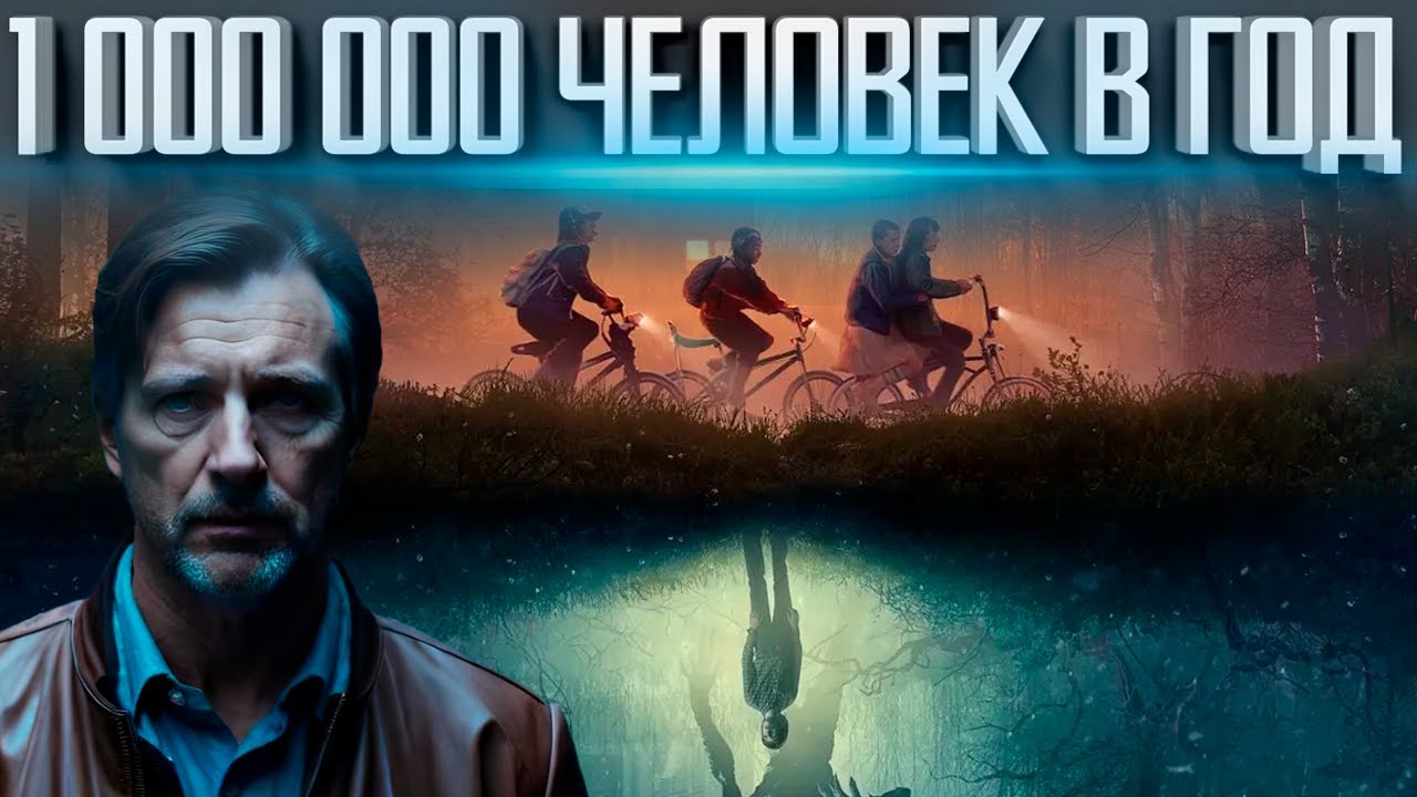 КУДА ПРОПАДАЕТ 1 000 000 ЧЕЛОВЕК КАЖДЫЙ ГОД ПО ВСЕМУ МИРУ