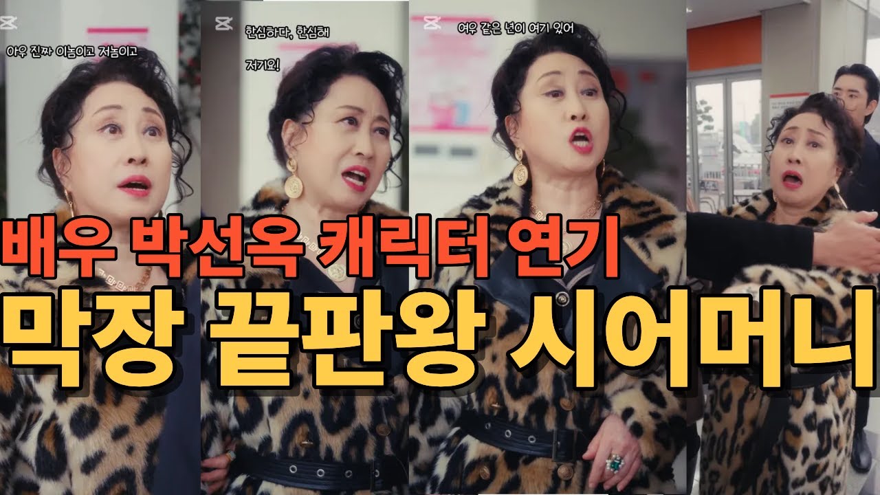 막장 끝판왕 시어머니 캐릭터 연기/    비글루 플랫폼/오늘 한류스타와 이혼하겠습니다 /배우박선옥세상 
