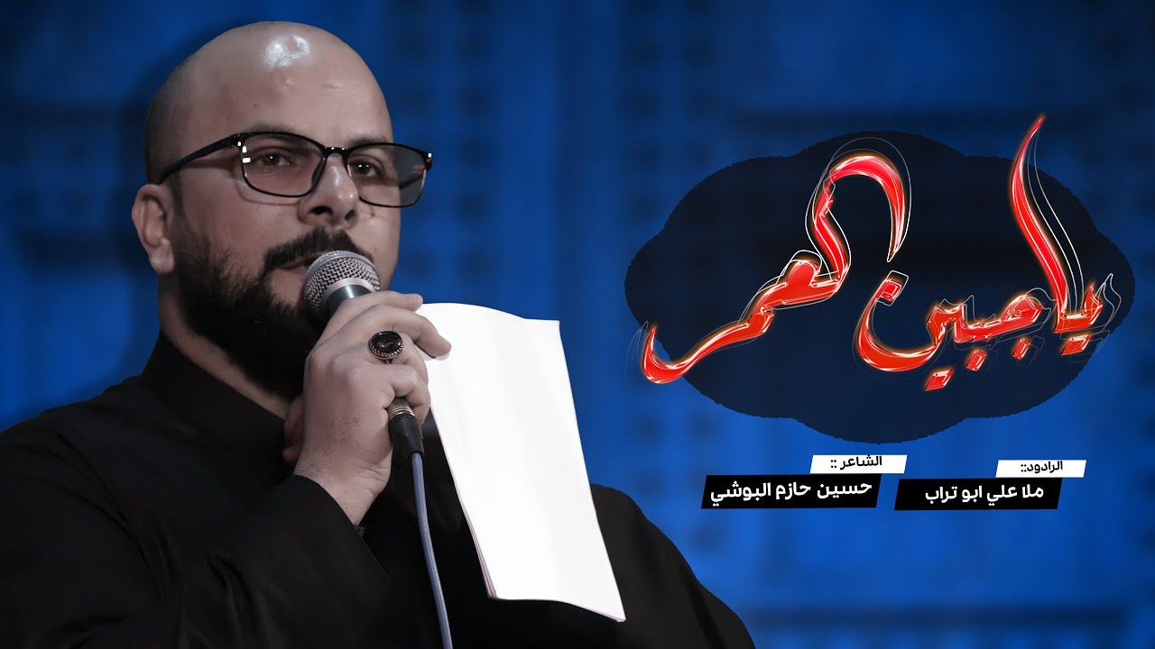 ياجبين العمر || ملا علي ابو تراب || هيأة شباب علي الأكبر عليه السلام