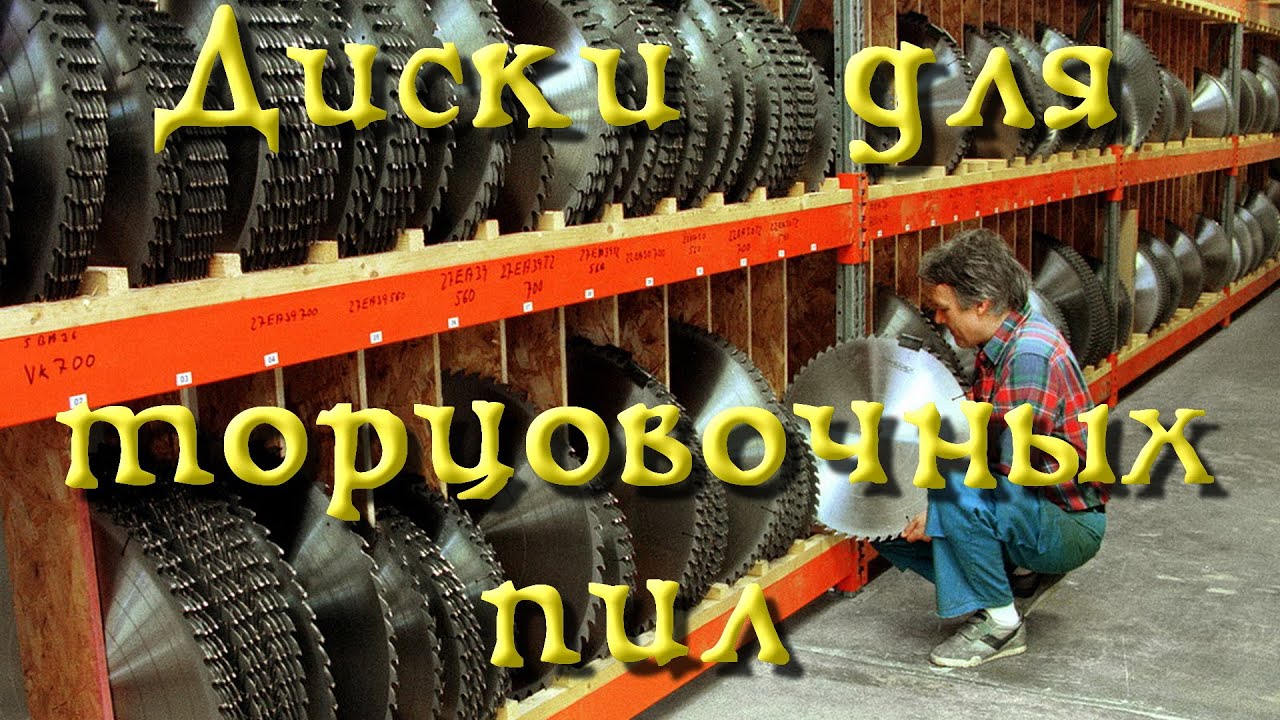 Диски для торцовочных пил. Что нужно знать.