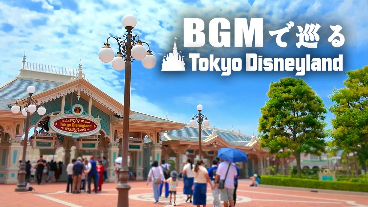 BGMで巡る東京ディズニーランド１２《全編4K》(時計回り)