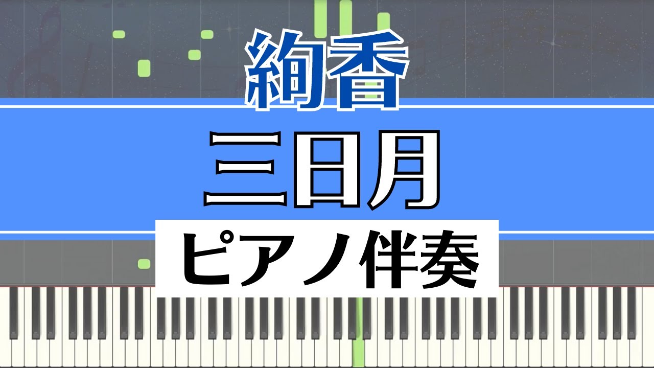 【ピアノ伴奏】絢香 / 三日月 ｜Ayaka - Mikazuki