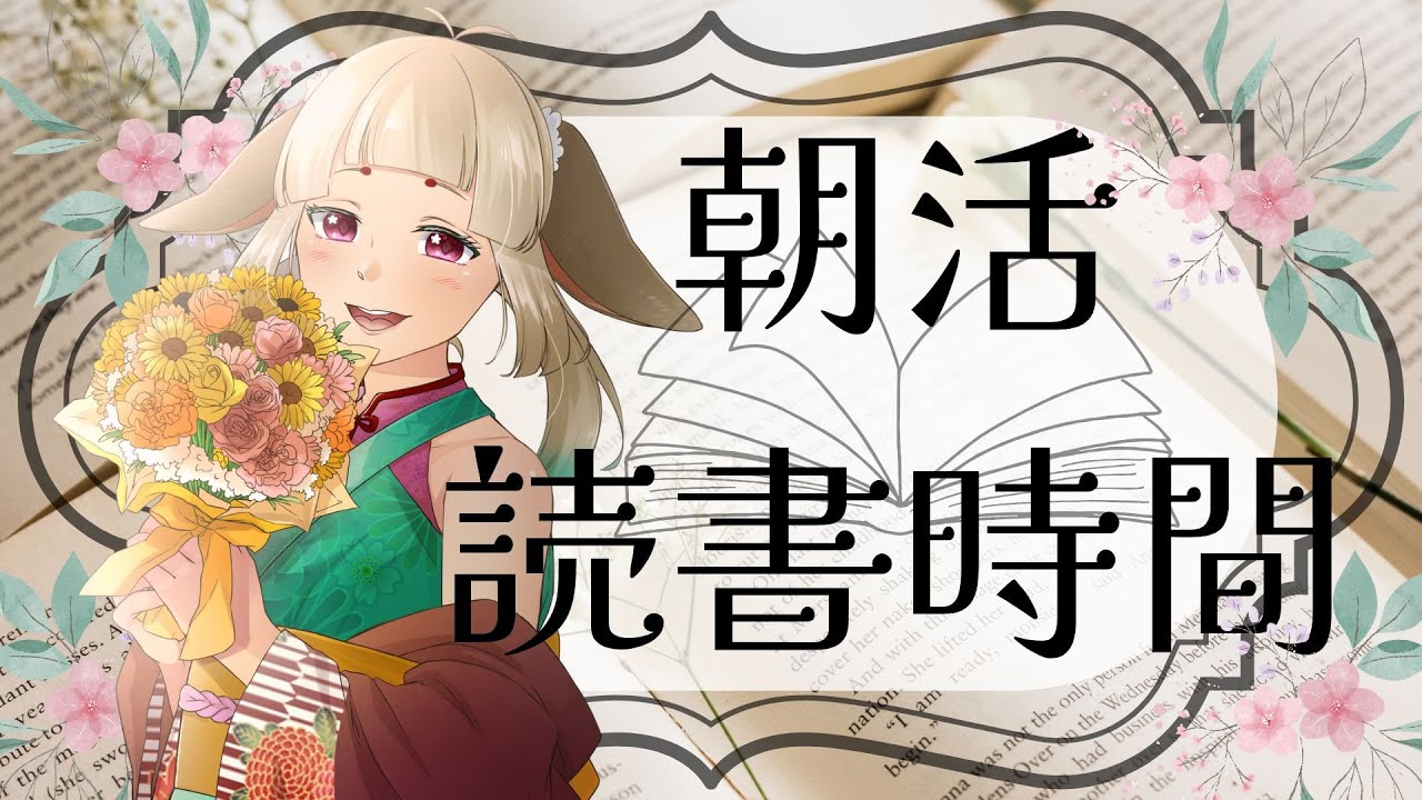 【 雑談 】 朝活 久しぶりの読書タイムと雑談配信 【 Vtuber 】