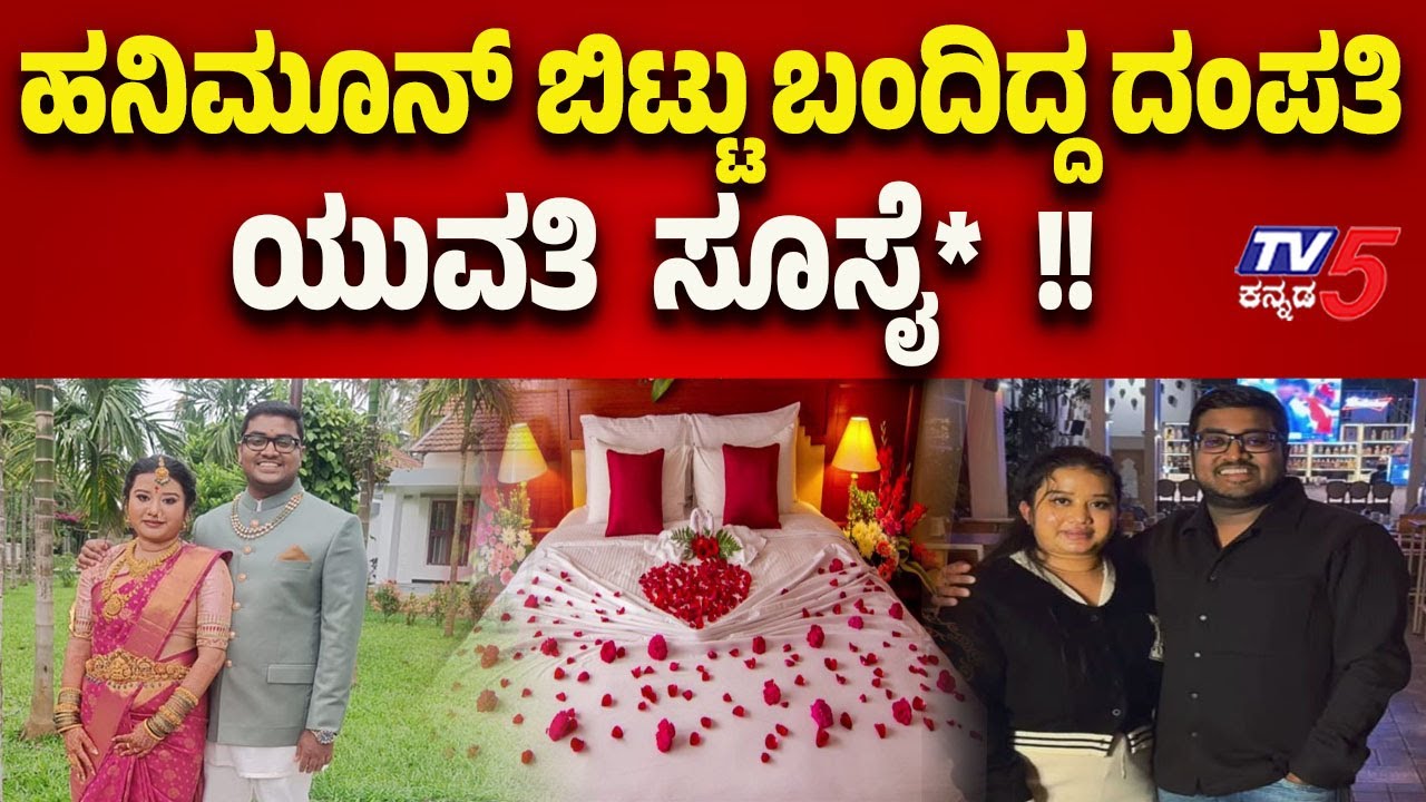 Newly Married Woman Suicide Attempt | ಹನಿಮೂನ್ ನಿಂದ ಅರ್ಧಕ್ಕೆ ಬಂದಿದ್ದ ದಂಪತಿ..ಯುವತಿ ಸೂಸೈ*