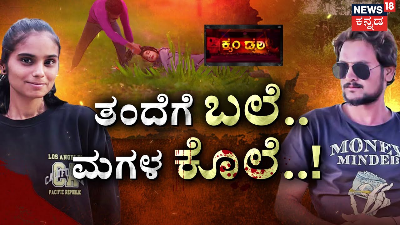 Bhagyashree Murder Mystery | ಅಪ್ಪನ ಮೇಲಿನ ಸಿಟ್ಟಿಗೆ ಮಗಳನ್ನೇ ಕೊಂದ ಕ್ರೂರಿ..! | Crime Story