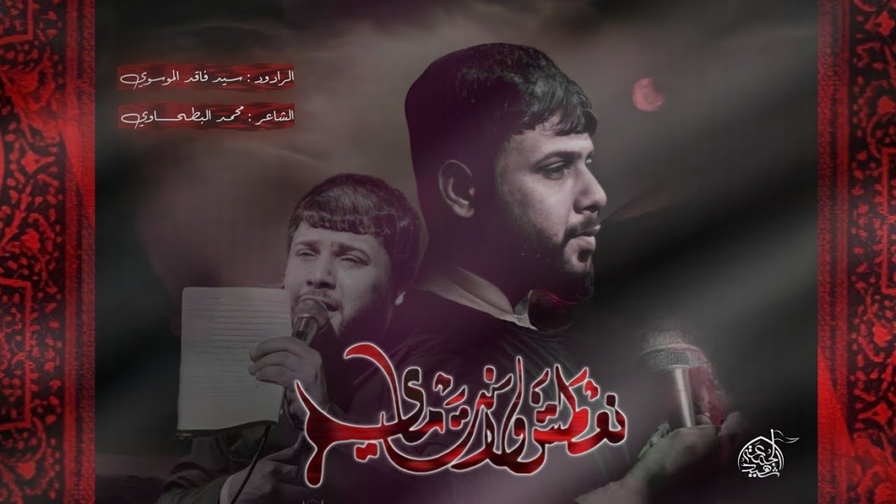 نعطـش وانت مـاي || سيد فاقد الموسوي || موكب شهيد الجمعة الحسيني 1446هـ/2025