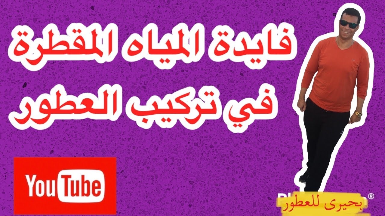 المياه المقطرة | للعطور | ومميزتها و عيوبها للبرفان | تركيب العطور | ميكس عطور(بحيرى للعطور)
