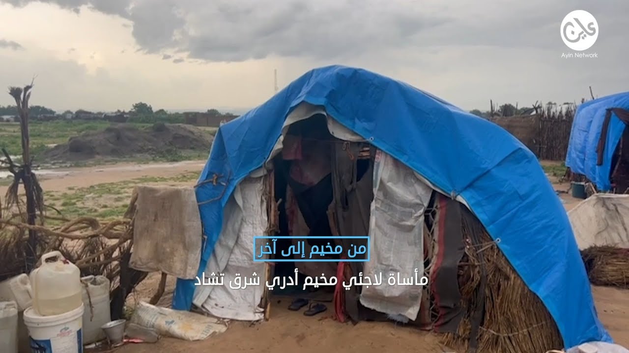 من مخيم إلى آخر مأساة لاجئي مخيم أدري شرق تشاد
