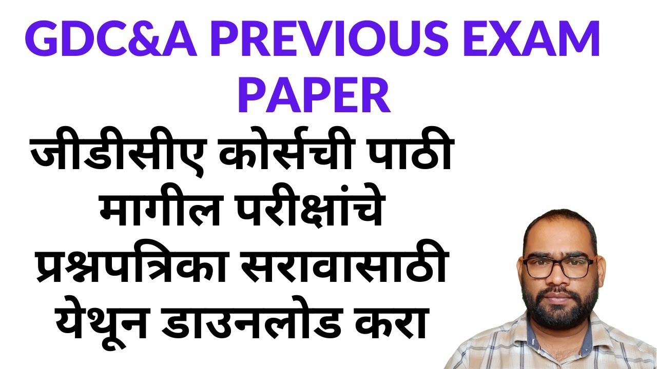 GDCA PREVIOUS EXAM PAPER | जीडीसीए कोर्सची पाठी मागील परीक्षांचे प्रश्नपत्रिका सरावासाठी डाउनलोड करा