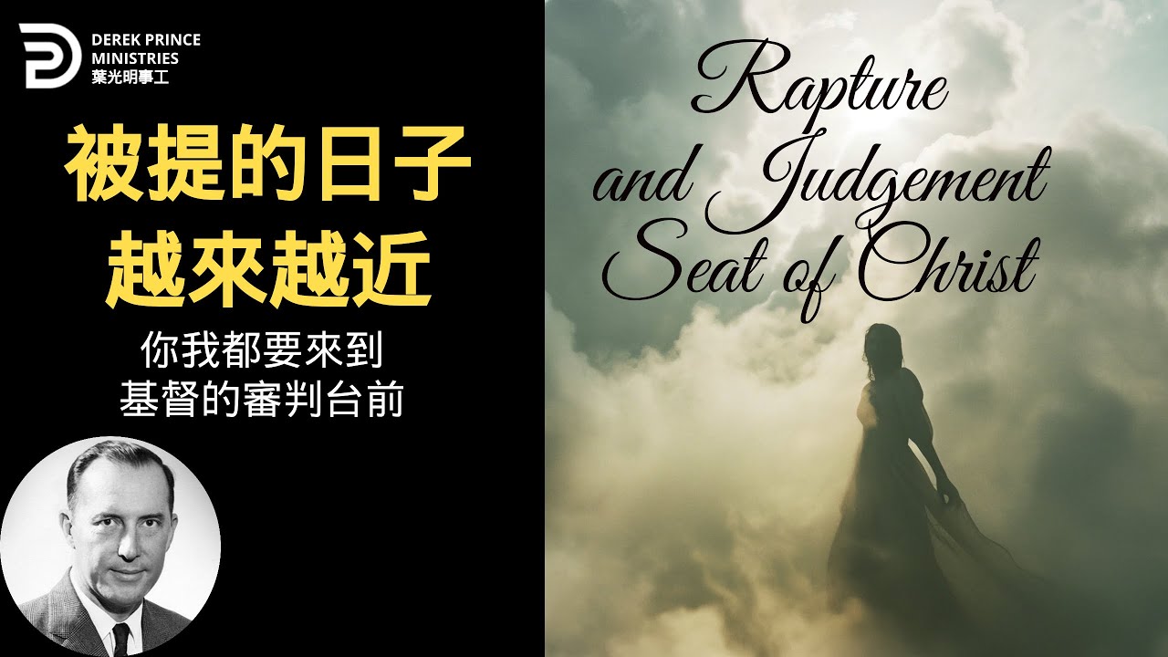 真信徒的被提和基督的審判台 RAPTURE AND THE JUDGEMENT SEAT OF CHRIST #葉光明 #derekprincechinese