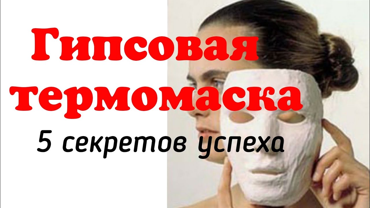 Гипсовая термомаска для косметологов
