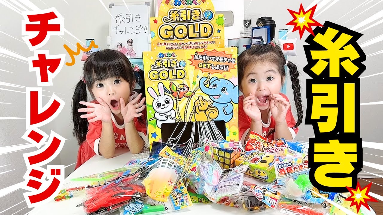 【糸引きチャレンジ】お目当てのおもちゃはゲットできるのか！？