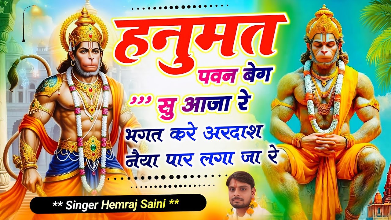 Hanumat Pawan veg su aaja re भगत करें अरदाश//#balajibhajan  #hemrajsainimalarnadungarsong2026