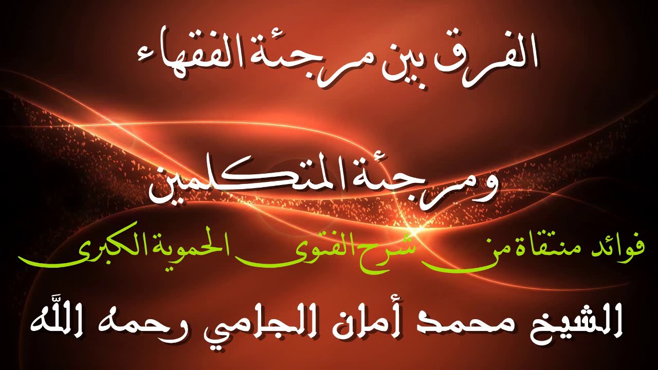 الفرق بين مرجئة الفقهاء ومرجئة المتكلمين للشيخ أمان الجامي رحمه الله