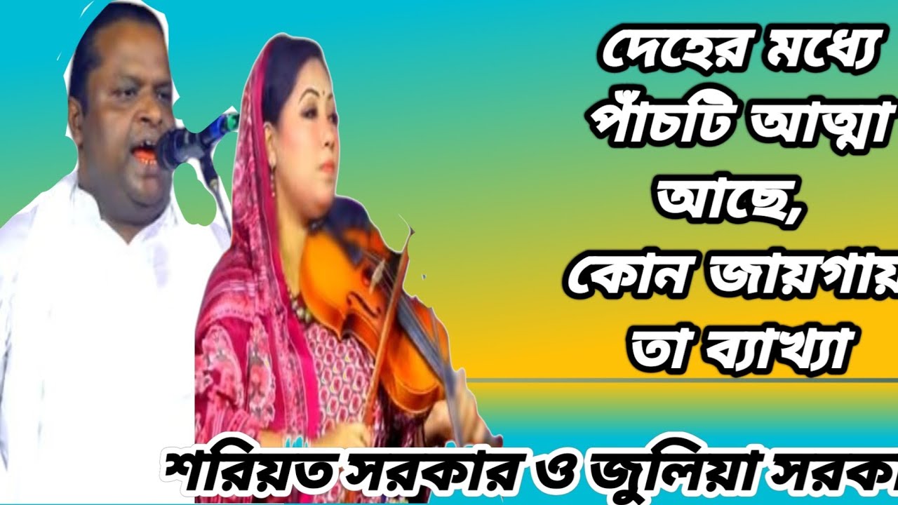 দেহের মধ্যে পাঁচটি আত্মা আছে, কোন জয়গায় তা ব্যাখ্যা | শরিয়ত সরকার ও জুলিয়া সরকার