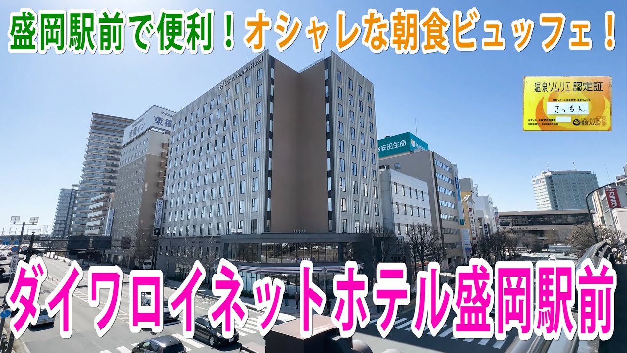 【Vlog】ダイワロイネットホテル盛岡駅前に一泊！オシャレな和洋朝食ビュッフェの全品収録！最上階のフォースルームはとても広く、景色も良好でした！ビジネス、観光の拠点におススメです！