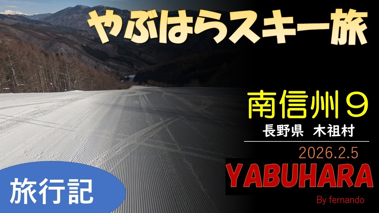 やぶはらスキー場（南信州スキー旅９最終）2026.2.5