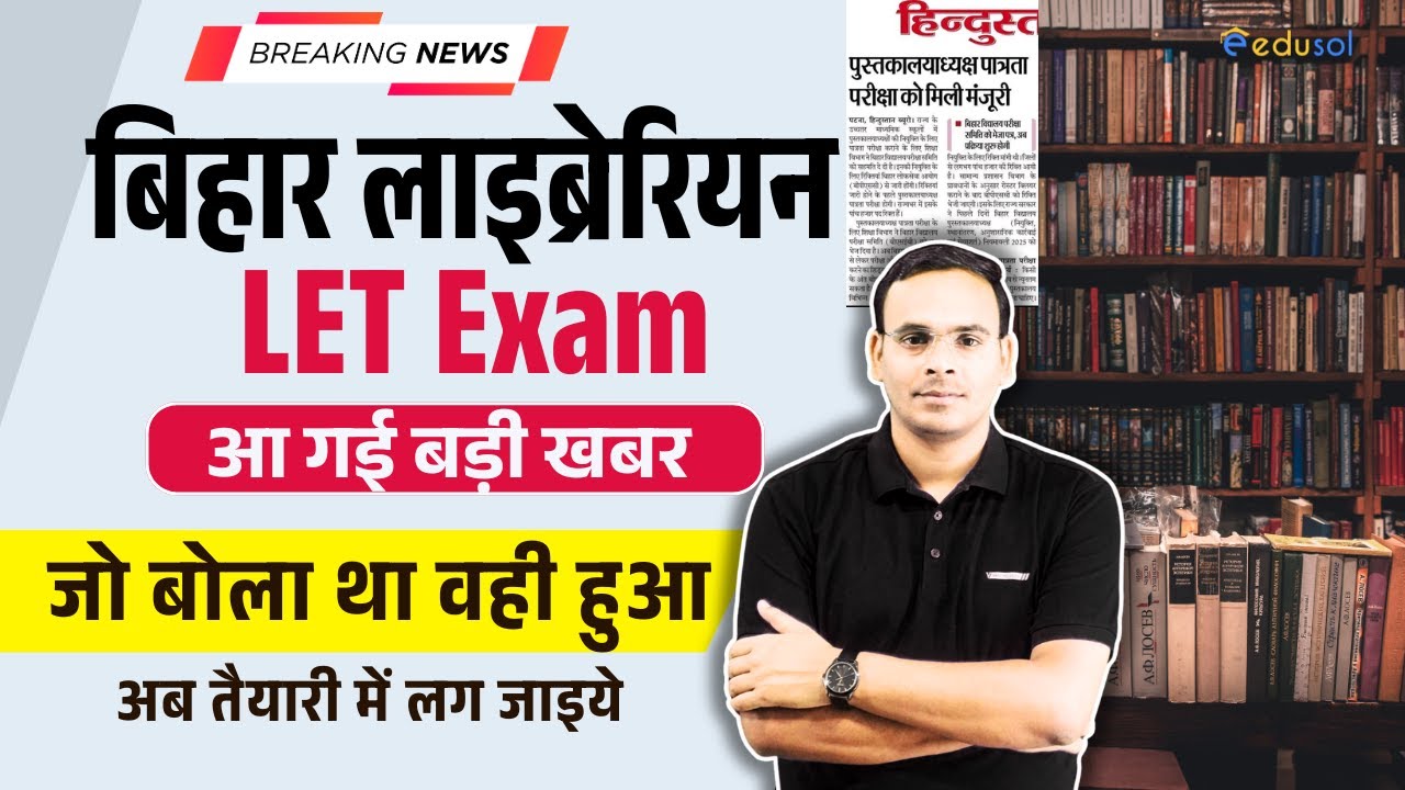 Breaking News : बिहार लाइब्रेरियन LET Exam को लेकर आ गई बड़ी खबर | Bihar Librarian LET Exam
