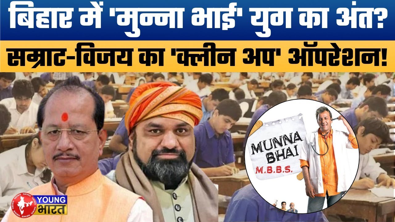 बिहार में अब 'मुन्ना भाई' नहीं होंगे पास! Ex-IPS Education Minister Sunil Kumar’s Strict Action.