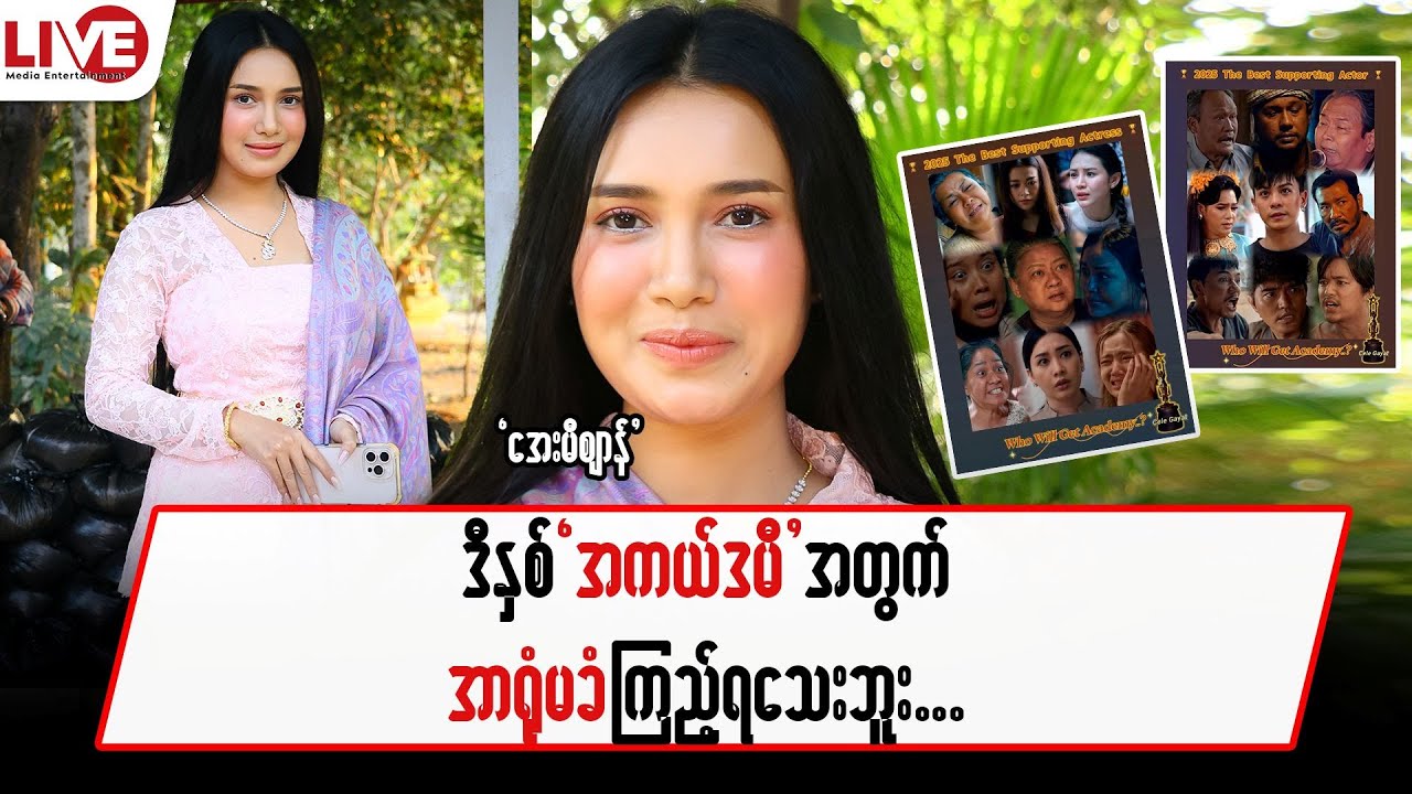 ဒီနှစ် “အကယ်ဒမီ “အတွက် အာရုံမခံကြည့်ရသေးဘူး…အေမီစျာန်