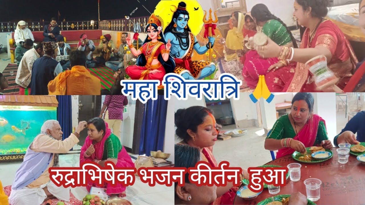 महाशिवरात्रि रुद्राभिषेक होता है घर में#shivratri2026#mjritu#mhakal#babadham#dailyvilog#shivbhajan
