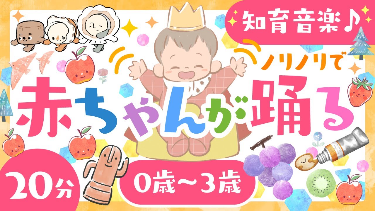 【赤ちゃんが喜ぶ歌】赤ちゃんが踊る💃知育音楽♪歌・音楽♪うたダンス 喜ぶ 泣き止む 笑う🌲ö│こどものうた│赤ちゃんが泣き止む・知育の動画│子供向けアニメ│知育アニメ