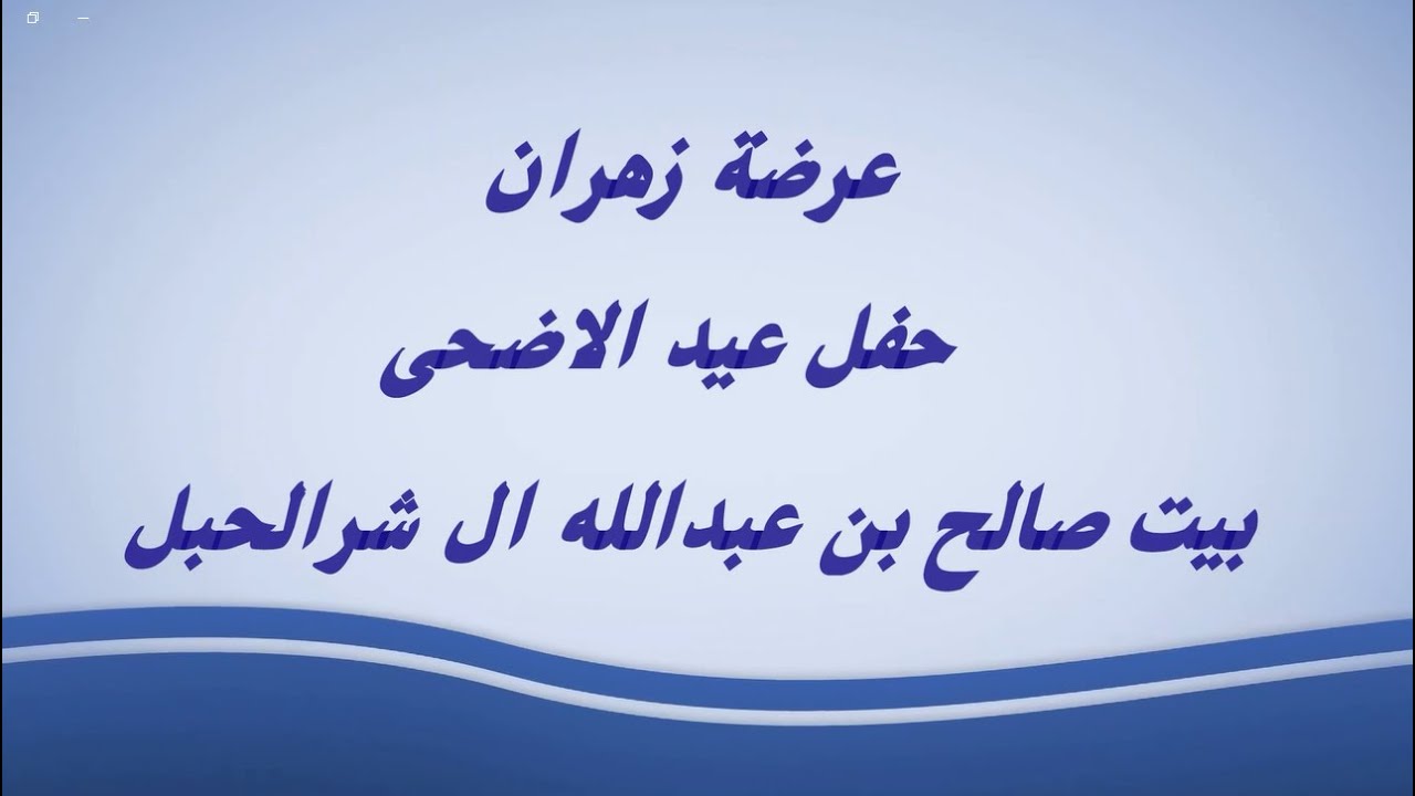 عرضة زهران حفل عيد الاضحى / بيت صالح بن عبدالله ال شرالحبل
