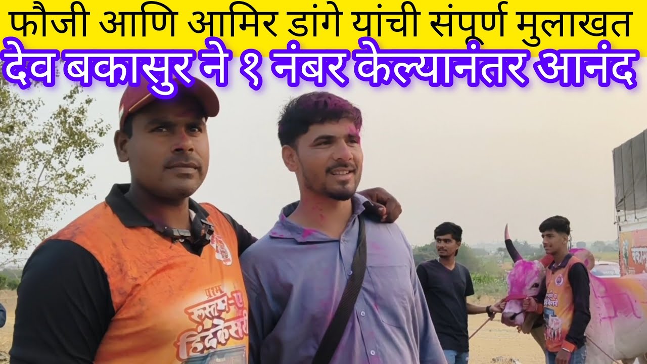 निमसोड मैदानात १ नंबरचा मानकरी हिंदकेसरी 👑 बकासुर आणि घोट सर्जा फौजी आणि आमिर डांगे यांची मुलाखत 