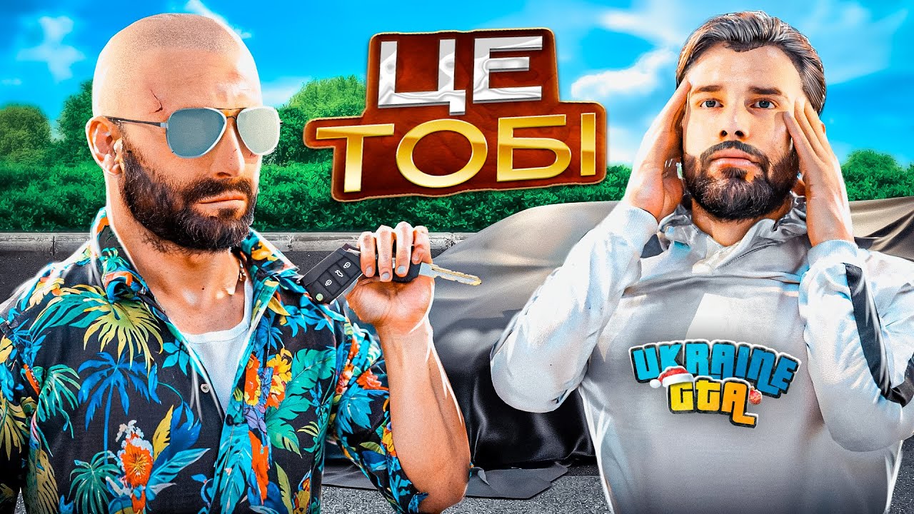 Подарував машину новачку! UKRAINE GTA 2.1 + РОЗІГРАШ