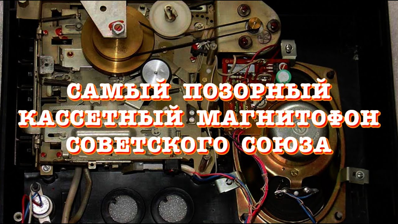 Самый позорный кассетный магнитофон Советского Союза