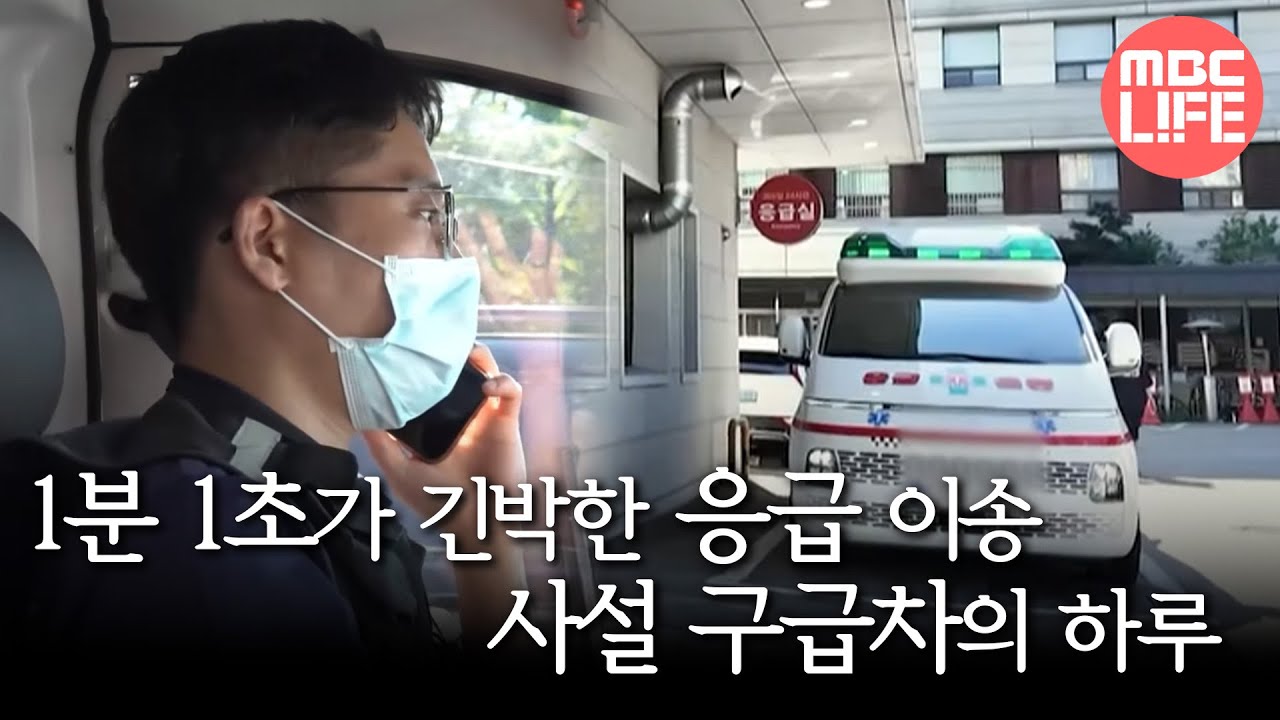 [오늘 N] 1분 1초가 긴박한 환자들의 응급 이송🚑 사설 구급차의 하루, MBC 250722 방송