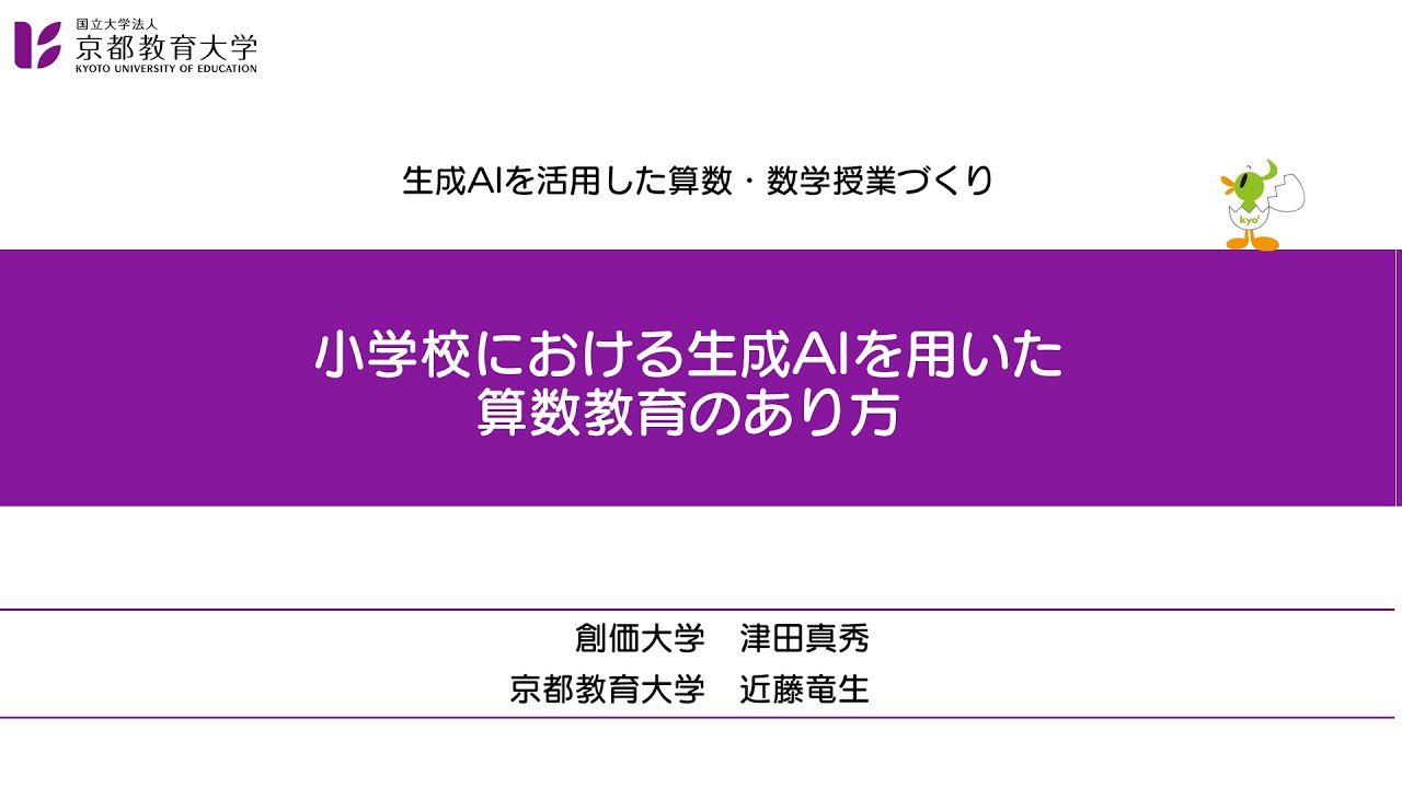 68_【本編３】小学校における生成AIを用いた算数教育のあり方（生成AIを活用した算数・数学授業づくり）