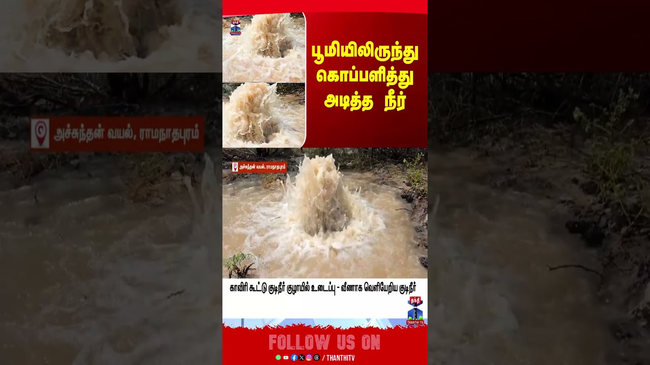 Water | பூமியிலிருந்து கொப்பளித்து அடித்த நீர்