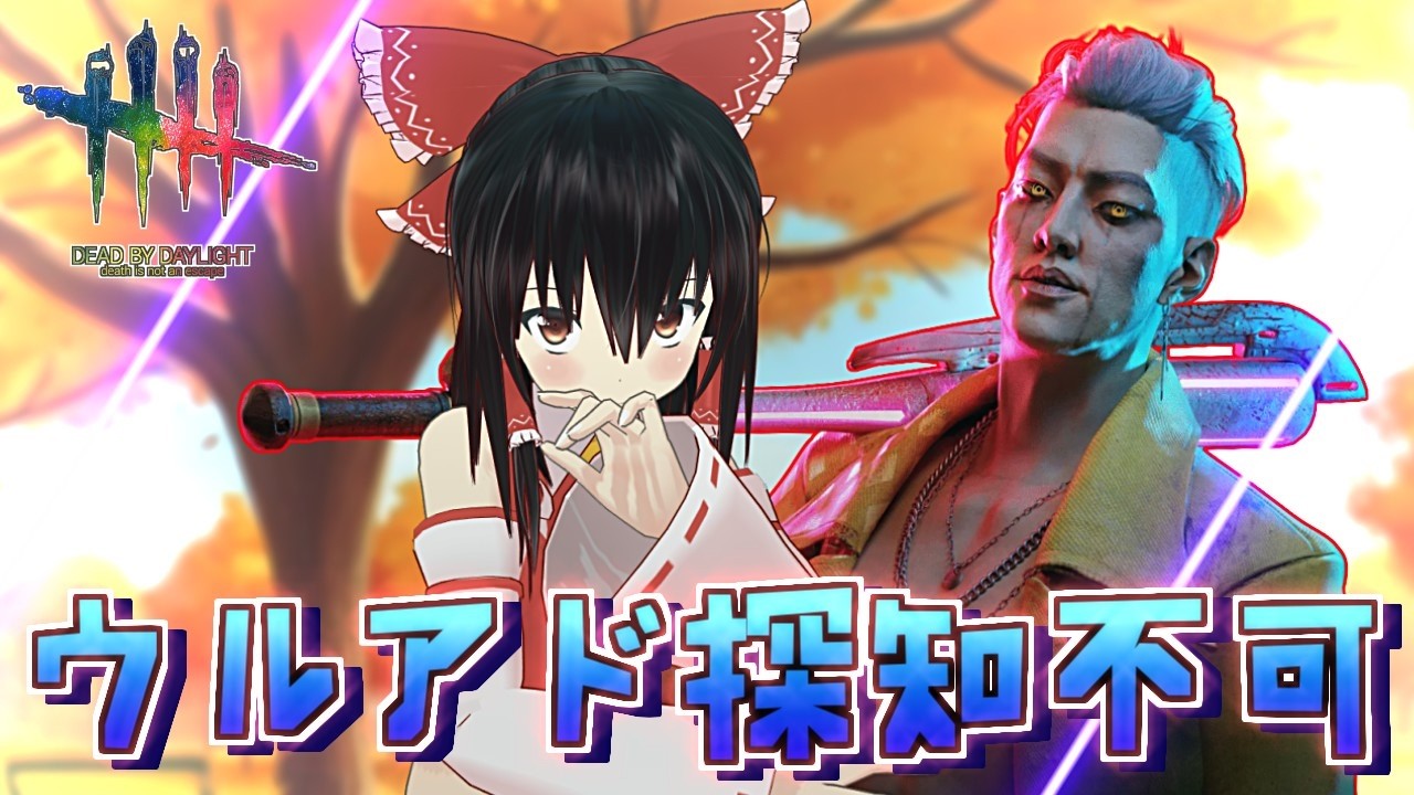【DbD】探知不可トリックスター（リワークの姿）【ゆっくり実況/DeadbyDaylight】
