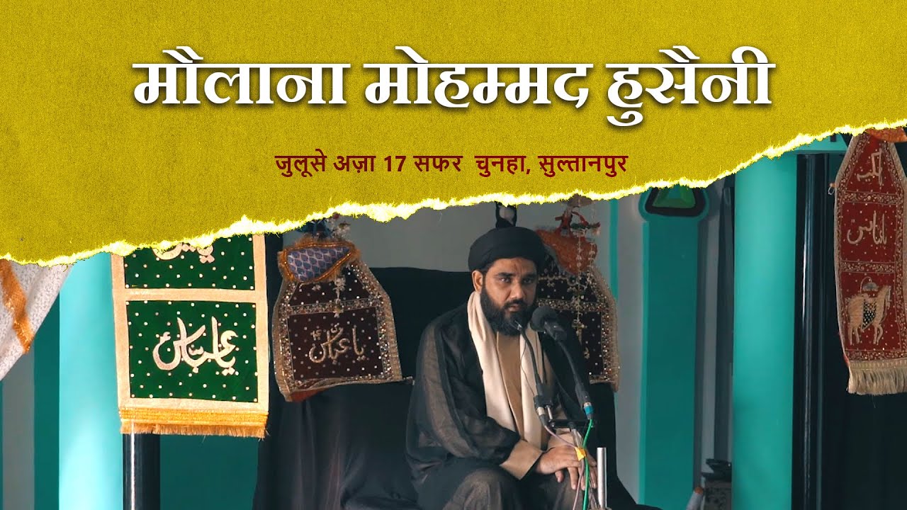 Maulana Mohammad Hussaini | Juloos E Aza 17 Safar Chunha Sultanpur 2019 | Majlis Mohammad Hussaini