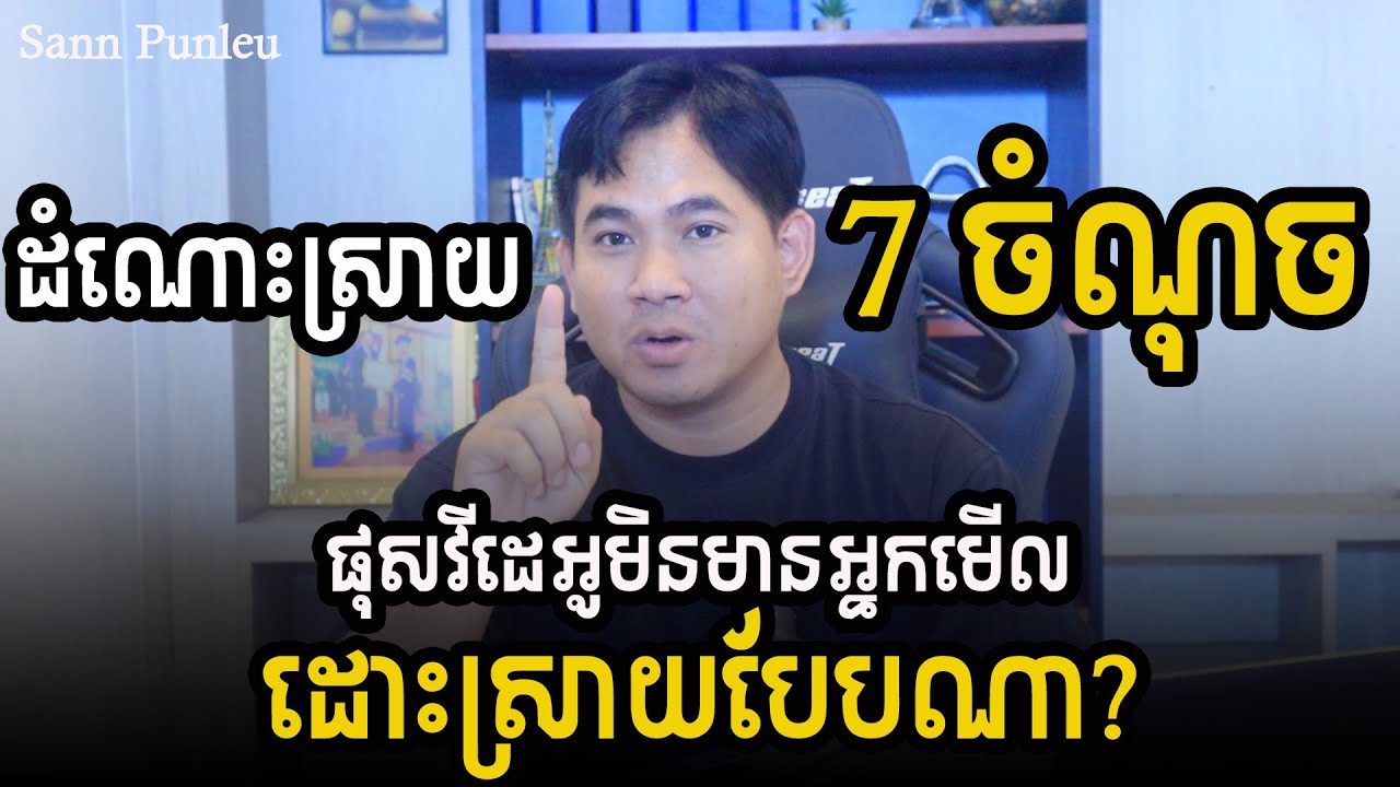 7 ចំណុច ដើម្បីដោះស្រាយបញ្ហាផុសមិនមានអ្នកមើល