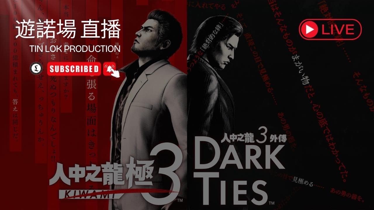 人中之龍極3外傳｜DARK TIES｜PS5｜02｜直播｜吹水台｜廣東話｜香港