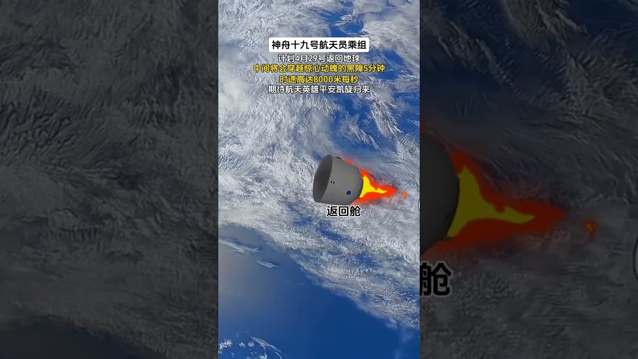 返回艙返回地球歷經驚險的&ldquo;黑障&rdquo;5分鐘，艙週邊溫度高達一千多度，平均時速高達8000米／秒 #科普一下 #天宫空间站 #神州二十号