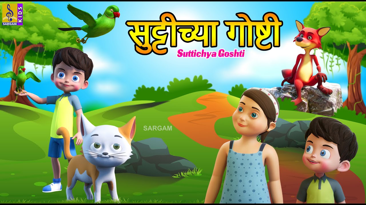 सुट्टीच्या गोष्टी | Suttichya Goshti | Kids Animation Marathi #marathi #cartoonvideo#marathicartoons