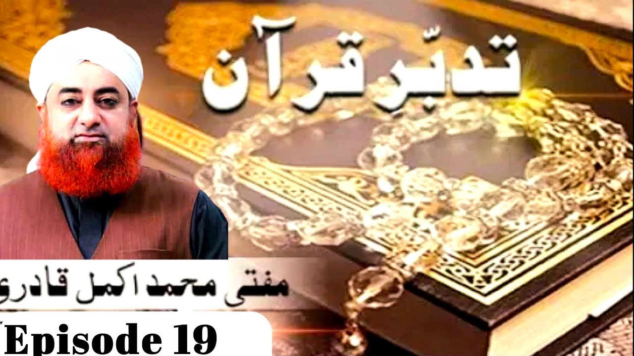 Ep 19-  Hazrat Adam Alaihisalam Or Saitan Ka Waqia-Mufti Muhammad Akmal