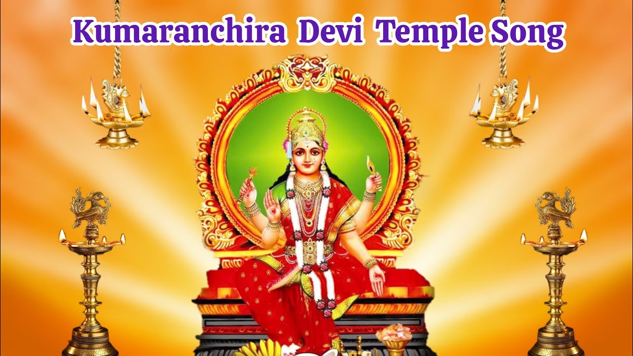 Kumaranchira Devi Temple Song #kumaranchira #kumaranchiratemple #hinduism #devotionalsongmalayalam
