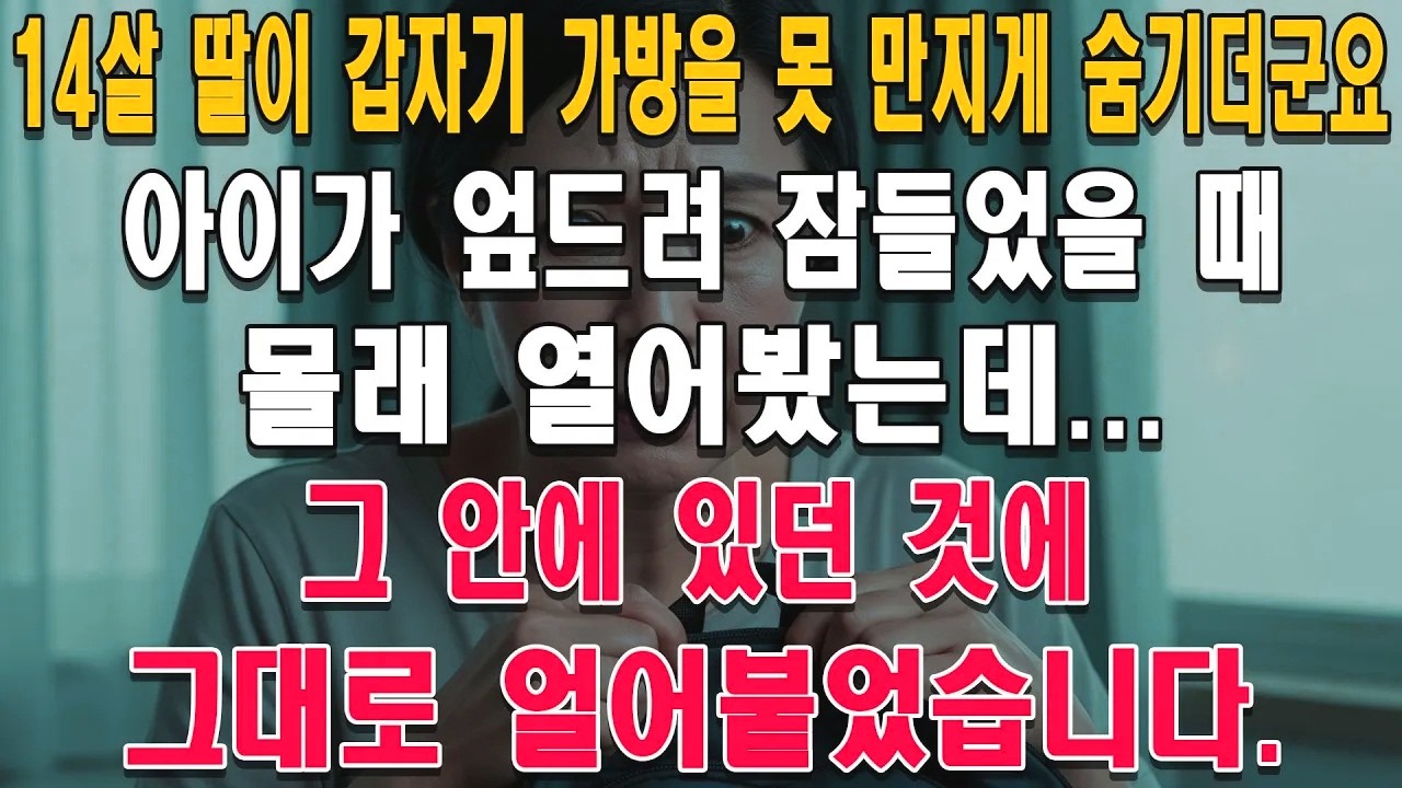 가방을 숨기던 14살 딸. 잠든 사이 본 안의 물건에 숨이 멎었습니다.