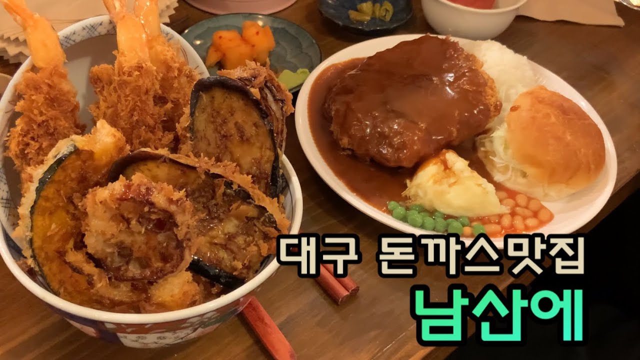 [대구 중구] 웨이팅해야만 먹을 수 있는 돈까스가게 “남산에”