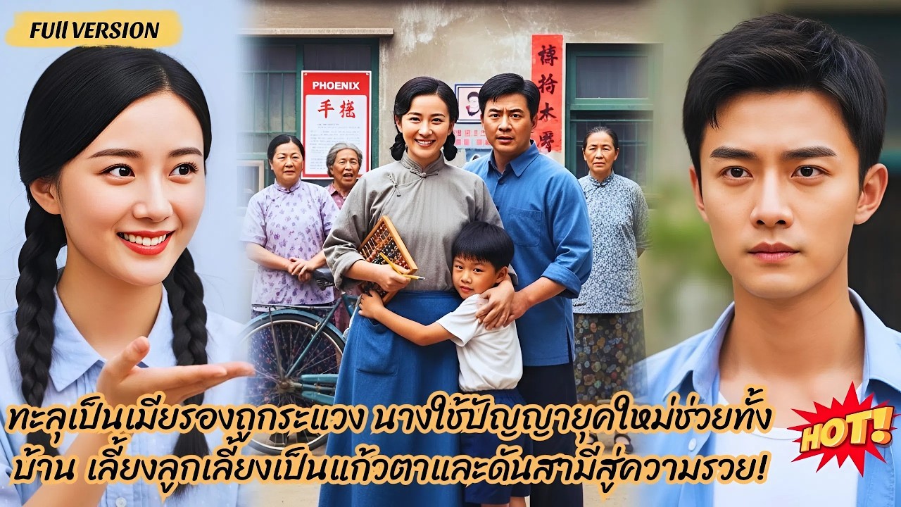 ทะลุเป็นเมียรองถูกระแวง นางใช้ปัญญายุคใหม่ช่วยทั้งบ้าน เลี้ยงลูกเลี้ยงเป็นแก้วตาและดันสามีสู่ความรวย