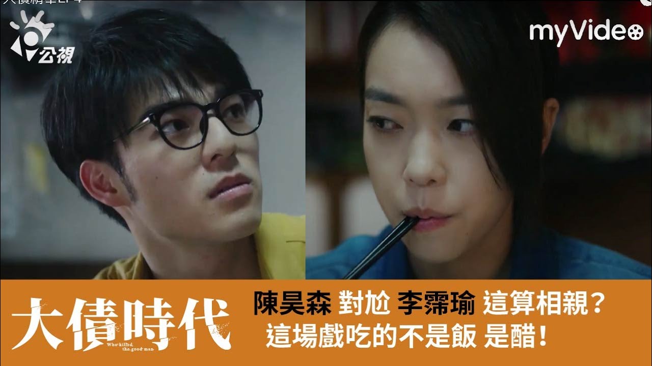《大債時代》陳昊森 何碩儀 菜鳥對尬 學姊李霈瑜 這算...相親？  ｜myVideo線上看